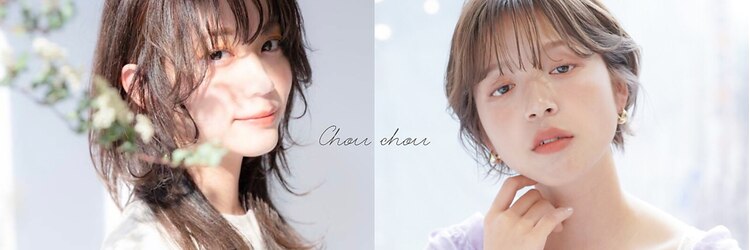 シュシュプライベートヘアサロン(Chou chou private hair salon)のサロンヘッダー
