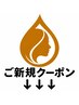 ↓↓この下からご新規様メニュー
