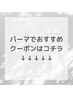 ↓↓↓【パーマおすすめクーポン】下記クーポンより選択下さい↓↓↓