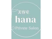 ハナ(hana)