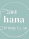 ハナ(hana)の写真/【中板橋駅5分】頭皮の汚れを落とし、健康的な髪へ◎ラベンダーの香りでリラクゼーション効果も♪