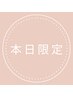 本日限定！！ プレミアム カラーエステ5000円オフクーポン！！