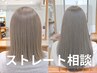 『癖毛/広がり/で迷ったらこれ』当日に相談して決める「ストレート系コース」
