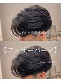 フェザーパーマ/フェザーショート/毛流れパーマ/三軒茶屋