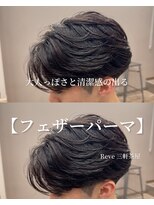 レーヴバイリコ 三軒茶屋(Reve by liko)&nbsp;フェザーパーマ/フェザーショート/毛流れパーマ/三軒茶屋