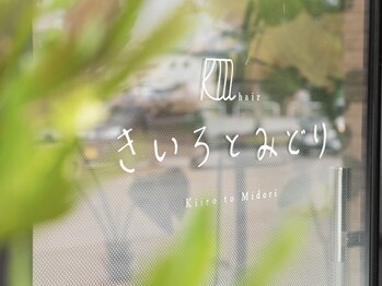 きいろとみどり 黒瀬店