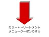 ↓↓カラー+トリートメントの各種クーポン↓↓