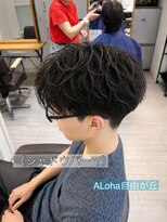 アロハ(ALoha)&nbsp;《　シャドウパーマ　》メンズパーマ！