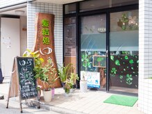 髪結処ゆるりの雰囲気（この入口が目印です☆ご来店、お待ちしております。）