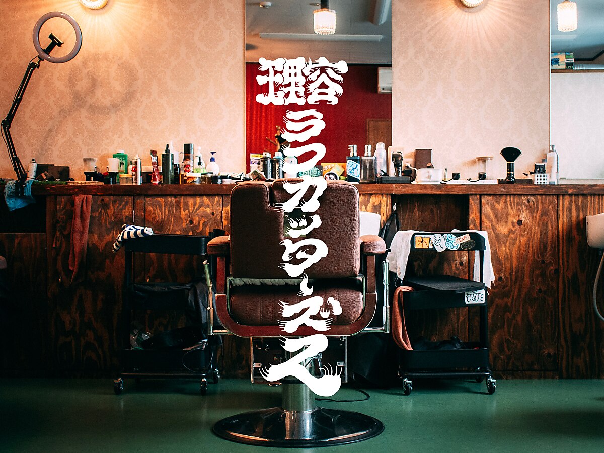 ラフカッターズZ 町田店｜ホットペッパービューティー