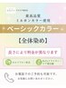 新規【白髪/全体】ベーシックカラー+コラーゲン ¥3680~→¥3130~