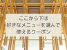 ↓≪ここから下は好きなメニューを選んで使えるクーポン※平日限定≫↓