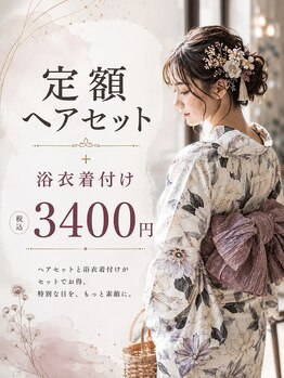 セットサロンエイト(set salon 8eight.)の写真/NET予約OK★イベントは8eight.で決まり!定額ヘアセット￥1200★結婚式のヘアセットや着付けも何でも任せて◎