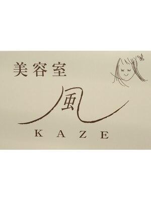 美容室 風(KAZE)