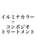 イルミナカラー＋コンポジオトリートメント  