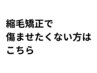 縮毛矯正コース　【約3時間】