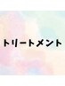 ここから↓トリートメントクーポン※このクーポンからのご予約はできません