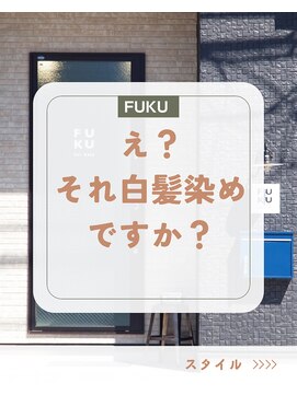 白髪染めを使わない白髪染め｜おしゃれ染めで自然にカバー