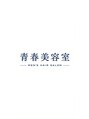 青春美容室/青春美容室　