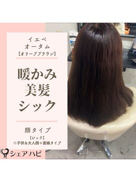 シェアハピ イエベ/オータム*柔らかく優しくナチュラル*オリーブブラウン