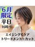 ★６月限定★【平日16時～限定】エイジング毛ケアトリートメント＆カット