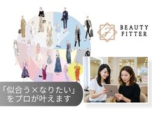 最先端の顔型診断“ビューティーフィッターカウンセリング”で叶える理想のスタイル