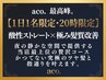 【1日1名・19時以降限定】最高峰の酸性ストレート×極限髪質改善フルコース