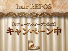ルポ(REPOS)の雰囲気(リニューアルオープンキャンペーン中)