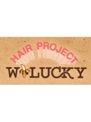 ヘアープロジェクト ウッキー(HAIR PROJECT W LUCKY)