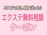 【エクステ無料カウンセリング】エクステの本数/長さに迷ったらコチラ ￥0