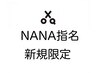 【新規NANA指名限定】カット+縮毛矯正　　11000～