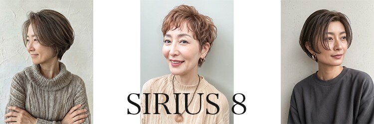 シリウスエイト(SIRIUS 8)のサロンヘッダー