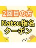 Natsu指名限定クーポン【2回目の方】パーマ以外のメニュー通常価格から20%off