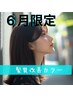 ☆ 【6月限定】髪質改善カラー｜ストレートは迷う…でもまとまりが欲しい方に
