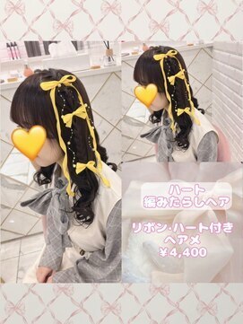 リルミー ミュエナ 大須 矢場町(Lilme myuena) ハート編みたらしヘア♪