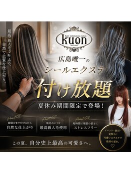クオン(kuon)の写真/★夏休みだけの超特別価格★《学生応援》シールエクステが付け放題!!!広島唯一で馴染むまで付けられる♪
