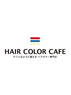 ヘアカラーカフェ(HAIR COLOR CAFE)