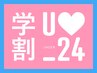 【学割U24】 カット＋クイックトリートメント¥3000