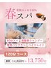 【春スパ120分】花粉すっきりスパ