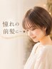 憧れの前髪に～★フロントシルクリペアストレート（前髪カット付）￥4730
