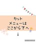↓カットメニューはこちらからです↓