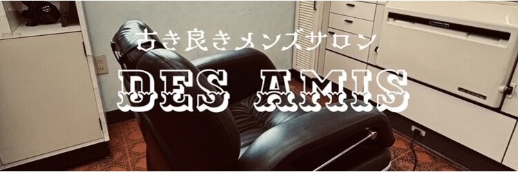 デザミ(Des Amis)のサロンヘッダー