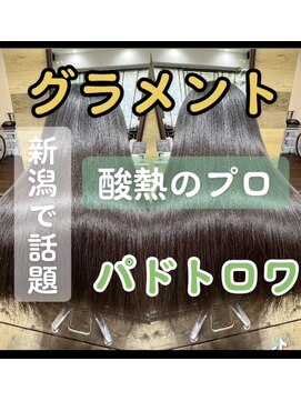 パドトロワ(Pas de trois) グラメント×髪質改善トリートメント×感動の艶体験