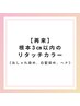 カラーリタッチ（ヘナ、グレイカラー、おしゃれ染め含む）