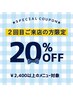 【２回目ご来店の方限定♪】￥2,400以上のメニューが20％OFF！