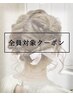 【アレンジ】パーティーヘアセット※お電話でのご予約になります