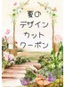 ＊U24学割＊デザインカットクーポン