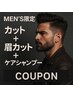 【メンズイメチェン】カット＋シャンプー＋眉毛カット￥8250【学生￥7150】