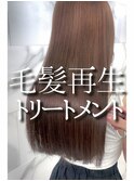 毛髪再生トリートメント