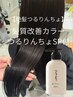 【艶髪つるりんちょ】髪質改善カラー+つるりんちょSP付 ¥18,480→¥16,500